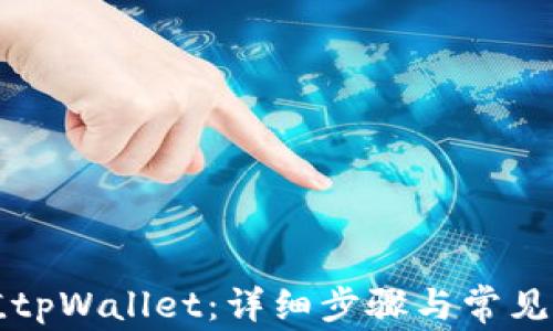 
怎样充值tpWallet：详细步骤与常见问题解答