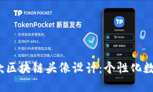 2025年最新款区块链头像设计：个性化数字身份的未来