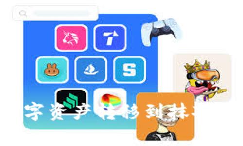 如何将tpWallet中的数字资产转移到抹茶交易所？详细指南与技巧