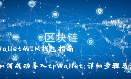 导入tpWallet的IM钱包指南

IM钱包如何成功导入tpWallet：详细步骤与注意事项