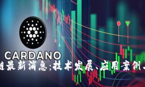 秦谊区块链最新消息：技术发展、应用案例与前景分析