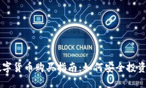 区块链数字货币购买指南：如何安全投资加密货币