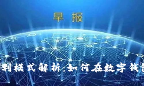 tpWallet的盈利模式解析：如何在数字钱包市场中获利？