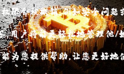 biao ti/biao titpWallet如何取消授权：详细步骤与常见问题解答/biao ti

tpWallet, 取消授权, 电子钱包, 区块链, 数字货币/guanjianci

在数字货币和区块链技术日益普及的今天，电子钱包的使用变得尤为重要。tpWallet作为一款知名的数字钱包，提供了安全便捷的数字资产管理服务。然而，用户在使用tpWallet时，有时需要取消某些授权，例如解除与某个DApp或平台的连接。本文将详细介绍如何取消tpWallet的授权，并解答一些常见问题。

tpWallet简介
tpWallet是一款专为数字货币用户设计的电子钱包，支持多个区块链平台和资产类型。tpWallet不仅可以用于存储和管理数字货币，还提供了丰富的功能，如数字资产的交易、转账以及与各种去中心化应用（DApp）的交互。用户日常使用tpWallet可能会涉及到对某些应用或服务的授权，这种授权通常是为了方便应用访问用户的资产或执行某些操作。但随着时间的推移，用户可能会希望取消这些授权，出于安全、隐私或其他考虑。

为什么需要取消授权
取消授权的原因有很多，主要包括安全性、隐私保护以及管理便捷性。以下是一些具体的理由：
ul
    listrong安全性考虑：/strong 完全信任某个DApp并不一定是明智的，有时这些应用可能存在安全漏洞。当你不再使用某个DApp时，及时取消其授权可以防止潜在的资产风险。/li
    listrong隐私保护：/strong 许多DApp在使用过程中需要访问用户的敏感信息，取消授权可以有效保护用户的隐私，避免数据泄露。/li
    listrong管理便利性：/strong 定期检查和管理已授权的DApp，有助于用户更好地掌控自己的数字资产，避免无用的授权干扰。/li
/ul

tpWallet取消授权的具体步骤
下面是取消tpWallet授权的具体步骤，确保用户能够顺利完成操作：

ol
    listrong打开tpWallet应用：/strong 在您的设备上找到并打开tpWallet应用。如果您还未登录，请输入您的凭证进行登录。/li
    listrong进入“设置”菜单：/strong 在主界面，找到“设置”选项，通常在右下角或左上角的菜单中。/li
    listrong查找“授权管理”或“连接的DApps”选项：/strong 进入设置后，找到“授权管理”或者“已连接的DApp”选项，这个选项可以列出当前已授权的所有应用。/li
    listrong选择要取消授权的应用：/strong 在授权管理中，您会看到一列表所有已授权的DApp，点击要取消授权的应用以查看更多信息。/li
    listrong点击“取消授权”按钮：/strong 在应用的详细信息页面，寻找“取消授权”或者“撤回访问”按钮，点击此按钮以确认您希望取消该应用的授权。/li
    listrong确认取消授权：/strong 系统可能会弹出确认窗口，询问您是否确定取消授权，确认后即可完成操作。/li
    listrong查看授权状态：/strong 返回授权管理界面，确保您希望取消授权的应用已成功删除，不再出现在列表中。/li
/ol

常见问题解答
在使用tpWallet取消授权的过程中，用户可能会遇到一些常见问题，以下是我们整理并详细回答的5个相关问题：

问题1：tpWallet的授权是什么？
在tpWallet中，授权是指用户对第三方应用或服务提供访问自己数字资产的权限。这种权限是为了让DApp能够执行特定的操作，如查询余额、发送交易等。用户在对应用进行授权时，通常需要明确授予哪些权限，尤其在涉及资产转移的情况下。整体而言，授权是实现去中心化金融服务（DeFi）和其他区块链功能的基本机制之一。

例如，使用某个DeFi平台进行流动性挖矿时，用户需要将资产授权给该平台。这意味着用户允许该平台在一定范围内使用其资产，以换取相应的收益。但是，授权的风险在于一旦用户授予了某个DApp过多权限，可能会导致资产被不当使用，因此用户需要定期审查与管理这些授权。

问题2：取消授权后资产是否安全？
取消授权后，用户的资产是安全的。取消授权意味着该应用不再有权访问或操作用户的资产。即便应用在用户取消授权之前可能已经进行了某些操作，但一旦取消，应用便无法再进行任何进一步的操作，因此用户的资产不会受到影响。

需要注意的是，如果用户在授权期间进行了资产转移或交易，那么这些操作已经完成，无法撤回。所以在使用任何DApp之前，一定要仔细检查授权内容，并确保理解每一项权限的意义。

问题3：该如何查看tpWallet的已授权应用？
在tpWallet中，查看已授权的应用相对简单。用户只需在应用的“设置”菜单找到“授权管理”或“连接的DApps”选项。此项通常会列出所有用户已授权的应用，并显示其具体权限。这是一种便捷的方式，帮助用户随时了解与自己数字资产绑定的每个应用。

在管理这些已授权应用时，用户可以根据自己的需求选择保留或取消每个应用的授权。建议用户定期审查这些授权，并在不再使用某个应用时及时撤回其访问权限，从而确保资产的安全性和隐私的保护。

问题4：如果无法取消授权该怎么办？
在某些情况下，用户可能会遇到无法取消授权的情况。若发生这种情况，首先应检查tpWallet应用是否为最新版本。老旧版本可能存在bug或者与DApp兼容性差，更新到最新版本后再尝试取消授权。如果仍然无法解决，可以尝试以下几步：

ul
    listrong重新启动应用：/strong 关闭tpWallet应用，重新启动并再次尝试操作。这可以解决许多临时的技术问题。/li
    listrong清除缓存：/strong 在手机设置中清除tpWallet应用的缓存数据，有时积累的缓存也会影响应用功能的正常使用。/li
    listrong访问官方支持：/strong 如果上述方法无效，可以访问tpWallet的官方支持页面，查看常见问题解答或提交工单获取帮助。/li
/ul

问题5：tpWallet的授权会过期吗？
tpWallet的授权一般不会主动过期。在数字资产管理中，一旦用户授予某个应用权限，该权限通常会持久保持，直到用户自行取消授权。但有些特定的DApp可能会设定授权期限，或者在特定情况下访问权限会被撤销，例如安全问题或合规要求。因此，用户应定期检查已授权的应用并主动管理这些权限。

了解授权的有效性和管理原则能够更好地保护用户的数字资产，提高使用体验。建议用户务必保持警惕，在不使用某个DApp时及时取消其授权，以确保个人资产的安全。通过这些步骤与常见问题的解答，用户将能更轻松地管理他/她在tpWallet内的授权关系。

总结：tpWallet作为一款功能全面的数字资产管理平台，其授权管理功能虽简单但不容忽视。用户应当定期审查自己的授权状态，及时取消不再使用的DApp权限，以保护资产安全和个人隐私。希望本文能为您提供帮助，让您更好地使用和管理tpWallet！