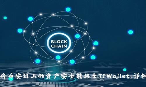 如何将币安链上的资产安全转移至TPWallet：详细指南