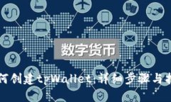 如何创建tpWallet：详细步骤与指南