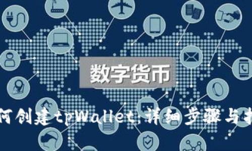 如何创建tpWallet：详细步骤与指南