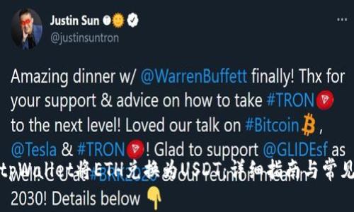 如何使用tpWallet将ETH兑换为USDT：详细指南与常见问题解答