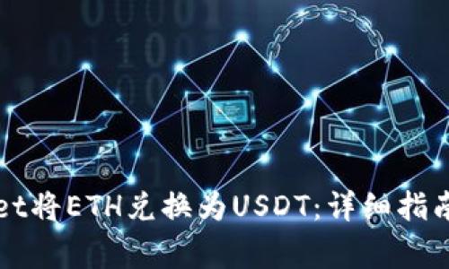 如何使用tpWallet将ETH兑换为USDT：详细指南与常见问题解答