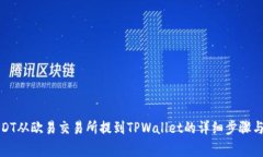 如何将USDT从欧易交易所提到TPWallet的详细步骤与