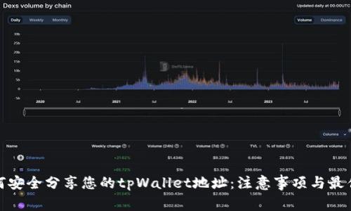 : 如何安全分享您的tpWallet地址：注意事项与最佳实践