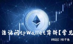 为什么无法访问tpWallet薄饼？常见问题解析