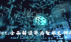  华为tpWallet：全面解读华为智能支付的未来与应