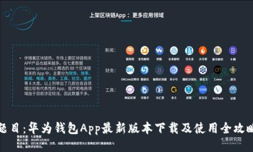 题目：华为钱包App最新版本下载及使用全攻略
