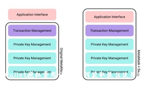 tpWallet授权费用详解：如何获取最佳使用价值