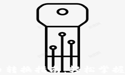
tpWallet货币转换指南：轻松掌握数字资产交易