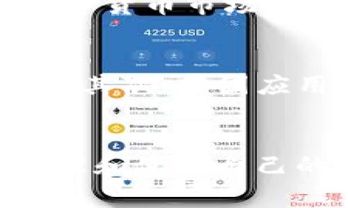 lable华为手机安装tpWallet应用的详细步骤与常见问题解答/lable
华为手机,tpWallet,安装方法/guanjianci

介绍tpWallet应用
TP Wallet是一款以安全性和易用性为核心设计的数字钱包应用，旨在便捷地管理员工数字资产及其他虚拟货币。它不仅提供常见的数字货币存储功能，还支持多种交易方式，具有高效的性能和友好的用户界面。随着数字货币逐渐受到用户广泛认同，越来越多人开始重视数字钱包的选择和使用。对于华为手机用户来说，了解如何安装和使用tpWallet是非常必要的，因为它能够帮助用户更好地管理他们的数字资产。

华为手机安装tpWallet应用的步骤
在华为手机上安装tpWallet应用有几个简单的步骤，可以通过应用商店下载或手动安装APK文件。以下是详细步骤：

h4步骤一：开启华为应用市场/h4
打开华为手机，找到“应用市场”图标并点击进入。华为应用市场是华为官方推荐的应用下载平台，确保你下载的应用安全可靠。

h4步骤二：搜索tpWallet/h4
在应用市场的搜索框中输入“tpWallet”，然后点击搜索图标。你将看到与关键词相关的所有应用列表，在结果中找到tpWallet，确保你选择的是官方版本。

h4步骤三：下载安装/h4
点击tpWallet的图标进入应用详情页面，查看应用的描述、版本、评分和用户评论来确认其可靠性。然后点击“下载”或“安装”按钮，华为手机会自动下载并安装该应用。

h4步骤四：打开tpWallet/h4
安装完成后，你可以在手机的应用列表中找到tpWallet图标，点击打开应用。首次打开时，可能需要你进行一些初始设置，例如账户注册或登入。

常见问题解答

h4问题一：tpWallet应用安全吗？/h4
以tpWallet的安全性为主题，用户在选择数字钱包时往往最为关心的是安全性。tpWallet采用多层安全保护机制，包括但不限于数据加密、生物识别和及时交易通知等。此外，tpWallet会定期更新以修补潜在的安全漏洞。用户在使用时也应定期更改密码，开启双重验证，确保账户安全。采用强密码且定期更新是防范黑客攻击的有效措施。通过下载官方渠道的应用，用户可大大降低遭遇恶意软件的风险。

h4问题二：tpWallet怎么使用？/h4
tpWallet的使用方式相对简单。用户在首次安装并注册完成后，可以通过输入账号和密码登录。主要功能包括钱包管理、数字货币交易、资产转账等。用户可以在应用内查看自己的资产信息、交易记录等。此外，用户还可以通过设置个性化的安全措施来保护自己的资金安全。交易时，用户只需在相应的功能页面输入必要信息，如收款地址和金额，确认信息后便可完成交易。

h4问题三：在华为手机上遇到tpWallet无法安装的原因及解决方法？/h4
如果在华为手机上无法安装tpWallet，可能是由于以下几个原因：首先，可能是网络不稳定，建议检查网络连接并重试；其次，华为手机的系统版本需支持该应用，确保操作系统是最新版本；最后，由于某些地区的应用限制，可能会导致无法找到或下载tpWallet。解决方案包括：通过VPN更改网络环境，前往官网下载APK文件手动安装，或者尝试其他应用市场。如果以上方法都不奏效，可以尝试联系客服获得帮助。

h4问题四：tpWallet支持哪些数字货币？/h4
tpWallet支持多种主流数字货币，包括比特币（BTC）、以太坊（ETH）、和瑞波币（XRP）等。如果用户希望通过tpWallet进行交易或持有其他数字资产，可以查阅tpWallet的官方信息以确认支持的币种。由于数字货币市场变化较快，tpWallet也会不定期更新支持的货币类型，来迎合市场的需求。这种多元化功能让tpWallet在数字钱包领域占据了一席之地。

h4问题五：如何恢复tpWallet里的丢失资产？/h4
如果在使用tpWallet时，不幸丢失了资产，可以通过一些常规的恢复方法。首先，确保你备份了自己的私钥和助记词。助记词是一组可以帮助你恢复密码和资产的信息。如果忘记了密码，可以使用助记词重置。其次，若因应用故障导致资产丢失，可以通过联系客服支持寻求帮助。提供相关的账户信息和交易记录，将有助于尽快定位问题并解决。此外，安全性意识是非常重要的，建议用户定期备份数据并保持个人信息的私密性。

总结
华为手机用户在安装tpWallet应用时，遵循以上步骤将会变得简单。无论是从安全性、使用方法还是遇到常见问题的解决方案，用户都需要关注并仔细操作。通过充分了解tpWallet的功能，用户可以有效管理和使用自己的数字资产。在数字货币日益普及的今天，选择一款可靠的数字钱包显得尤为重要，tpWallet正是一个值得信赖的选择。