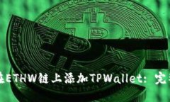 如何在ETHW链上添加TPWall