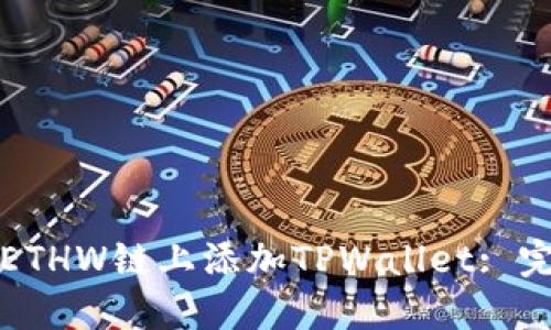 如何在ETHW链上添加TPWallet: 完整指南