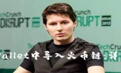 怎样在电脑版tpWallet中导入