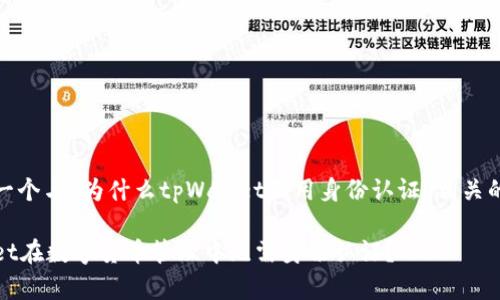 这里为你提供一个与“为什么tpWallet不用身份认证”相关的和关键词示例

为什么tpWallet在数字货币管理中无需身份认证？