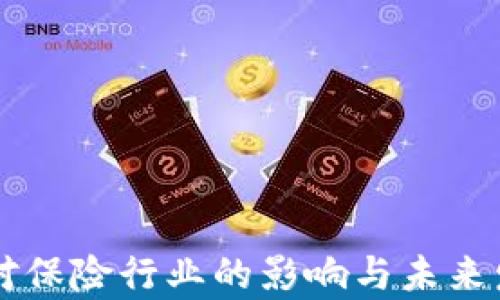 
区块链技术对保险行业的影响与未来发展趋势解析