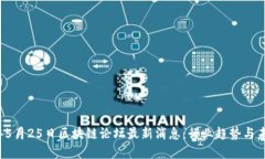 2023年5月25日区块链论坛最