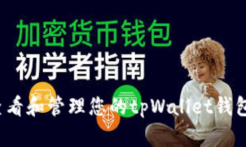 如何查看和管理您的tpWallet钱包地址？