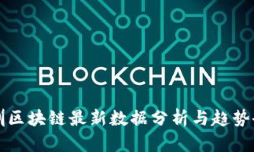深圳区块链最新数据分析与趋势研究