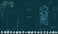 昆明最新区块链中心地址