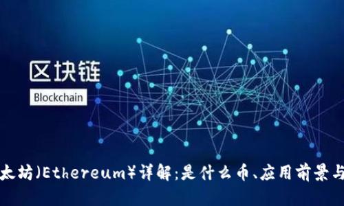 区块链以太坊（Ethereum）详解：是什么币、应用前景与投资价值