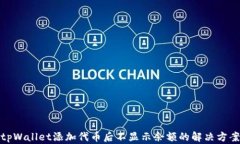 tpWallet添加代币后不显示余额的解决方案