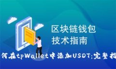 如何在tpWallet中添加USDT：完整指南