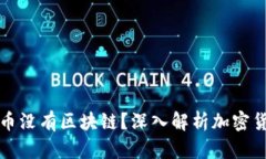 为什么有的币没有区块链