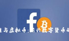 : Pi区块链与虚拟币：新兴