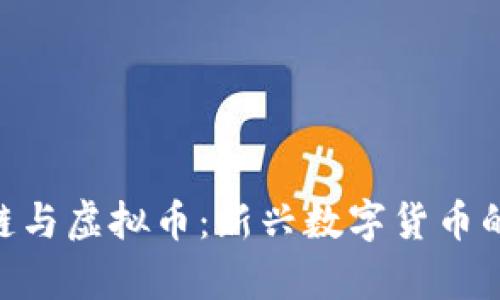 : Pi区块链与虚拟币：新兴数字货币的未来前景