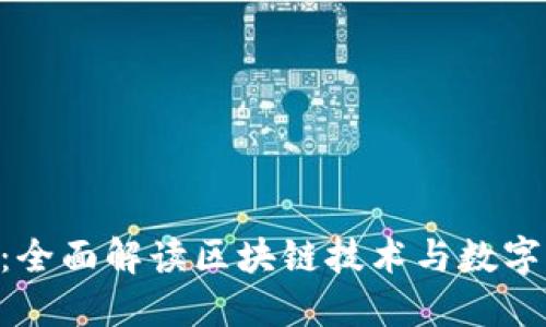 华夏币APP：全面解读区块链技术与数字货币的未来