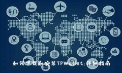 如何下载和安装TPWallet：详细指南