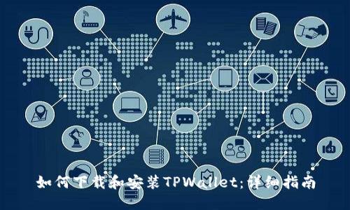 如何下载和安装TPWallet：详细指南