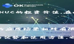   区块链数字币HUC是什么意