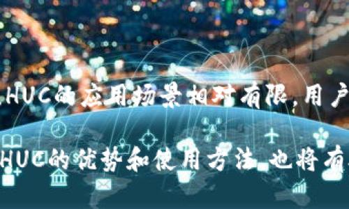 

  区块链数字币HUC是什么意思？全面解析与投资前景分析 / 
```

关键词

 guanjianci HUC, 区块链, 数字货币 /guanjianci 
```

什么是HUC？

HUC是一种基于区块链技术的数字货币，其名称为“HunterCoin”。这个名字的由来是因为HUC起初是为了满足一种特殊的市场需求而创建的。HUC从理论上讲是一种去中心化的数字货币，允许用户在没有中央控制机构的情况下进行交易和投资。它的出现不仅提供了一种新的支付手段，也为许多用户和投资者带来了新的机遇。


HUC最初是以一种游戏为基础的，玩家需要通过完成特定的任务来获得HUC代币。这种设计思路使得HUC不仅仅是简单的货币，它还具备了游戏与投资结合的属性，这在早期阶段使得它迅速吸引了大量用户的参与和关注。


HUC的工作原理

HUC的技术结构和其他主流的区块链数字货币相似。它基于区块链技术，利用分布式账本来记录所有交易信息。每一笔交易都会被确认并记录在区块链上，从而保证了交易的透明性和不可篡改性。


在HUC的网络中，用户通过挖矿来获得HUC代币。挖矿是一种复杂的计算过程，矿工需要使用计算机通过解决数学难题来维护和更新区块链网络的运行。成功完成挖矿的矿工会获得一定数量的HUC作为奖励。


HUC与其他数字货币的比较

在数字货币的世界里，HUC与比特币和以太坊等其他主流币相比，仍然处于一个相对较小的市场。比特币是最早和最受欢迎的数字货币，拥有较高的市场认可度和流动性，而以太坊则因其智能合约功能而受到广泛关注。


HUC虽然在技术上和其他数字货币有相似之处，但其发展方向和市场定位则有所不同。HUC最初的设计理念是将游戏和投资结合在一起，这使它主要受到了特定人群的青睐，而非像比特币那样成为一种普遍的支付手段。


HUC的投资前景

投资HUC的前景并非没有挑战。尽管其早期因为新颖的概念和有趣的玩法吸引了投资者，但随着市场的发展，其竞争也越来越激烈。市场上有太多新兴的数字货币同样在争夺用户的注意力。


然而，HUC如果能够成功拓展其应用场景，并吸引更多的用户参与，依然有可能实现价值的提升。投资者需要把握市场动态，并进行深入的研究，以实现投资上的最佳回报。


如何购买HUC？

购买HUC可以通过多种途径完成。首先，投资者需要一个数字货币钱包来存放自己的HUC代币。其次，可以通过一些专门交易数字货币的平台进行购买。交易平台通常支持多种支付方式，包括信用卡、银行转账等。


在购买之前，用户应该研究平台的信誉，确保选择信誉良好的交易所。此外，投资者还需要对HUC的市场走势和相关动态进行详细分析，以降低投资风险。


HUC面临的风险

任何投资都有风险，HUC也不例外。由于市场的波动性，HUC的价格可能会受到多种因素的影响，包括市场需求的变化、监管政策的调整、以及与其他数字货币的竞争等。


此外，HUC作为一种较小众的数字货币，其流动性相对较低，在市场出现大规模抛售时可能会导致价格快速下跌。因此，投资者在进入HUC市场前，要谨慎衡量自身的风险承受能力，并制定合理的投资计划。


总结

HUC作为一种基于区块链的数字货币，具有独特的市场定位和投资机会。虽然面临着较大的市场竞争和不确定性，但其独具的玩法与概念，也为其吸引了一定数量的用户和投资者。在购买和投资HUC之前，用户应对市场进行充分的研究，并认真评估风险，以便作出明智的决定。


相关问题

h41. HUC的挖矿机制是怎样的？/h4

HUC的挖矿机制采用的是一种基于工作量证明（PoW）的模式，这意味着矿工需要通过计算来证明其完成了相应的工作才能获得HUC代币。挖矿的过程涉及到大量的计算工作，矿工通过使用高性能的计算机进行复杂的算法运算来解决区块链上的数学难题。

每当有区块被成功挖掘时，矿工会获得一定数量的HUC作为奖励。这种挖矿机制不仅确保了区块链的安全和稳定，而且同时也确保了新HUC代币的产生。这种方式在早期的数字货币中广泛应用，是确保网络去中心化的重要手段。

挖矿奖励的多少通常是减少的，随着时间的推移，HUC的确认时间和网络难度也会相应调整。这意味着挖矿的利润会随着时间的推移而变化，矿工需要不断自己的挖矿设备和技术，以提高挖矿的收益。

h42. HUC的未来发展方向是什么？/h4

HUC未来的发展方向将围绕着其核心概念和市场需求展开。首先，HUC需要进一步拓展其在游戏和虚拟环境中的应用。这一目标可以通过与更多的在线游戏平台合作，增加HUC的使用场景，从而吸引新用户。

其次，市场的竞争日益激烈，HUC需要在技术上进行创新，以便保持其市场的竞争力。这可能包括提高交易速度、降低交易成本以及增强用户的安全性等方面。

另外，HUC应该关注法律法规的变化，以确保其在合规的框架内发展。随着全球对数字货币监管的逐步完善，合规性将成为HUC发展的重要保障。通过与监管机构进行沟通，HUC能够获得法律保障，从而避免潜在的法律风险。

h43. HUC如何应对市场竞争？/h4

面对市场竞争，HUC需要明确自身的市场定位，强化其特色和优势。与其他数字货币相比，HUC的独特之处在于其与游戏的结合，因此可以通过增强用户体验来提升竞争力。例如，可以设计更具吸引力的HUC奖励机制，以激励用户参与游戏。

此外，HUC还可以通过建立社区与开发者关系，以推动其生态的建设。更多的开发者参与到HUC项目中，可以带来新的想法和创新的应用，这对HUC的发展将是有利的。

最后，HUC还需关注市场动态和其他数字货币的动向，及时进行市场分析，了解竞争者的策略和市场趋势，以便快速调整自己的市场策略，从而在激烈的竞争中占据一席之地。

h44. HUC投资需要考虑哪些因素？/h4

在考虑投资HUC时，投资者需要对多个因素进行综合评估。首先，市场波动性是一个重要因素，HUC作为较小的数字货币，价格波动可能更加剧烈。投资者应对HUC历史价格走势和市场动向进行深入分析，以评估其未来的投资潜力。

其次，HUC的流动性也是一个重要考量。如果市场流动性较低，可能会增加价格操控的风险，投资者在进行交易时可能面临较大的买卖差价。

此外，投资者还需保持对项目团队的关注，团队的实力和经验直接影响到整个项目的长远发展。了解团队背景、项目进展和目标，将帮助投资者更好地判断HUC的投资价值。在此基础上，投资者可以根据自身的风险承受能力制定合理的投资策略。

h45. HUC在全球范围内的接受度如何？/h4

HUC的接受度在全球范围内还处于相对初期的阶段。虽然HUC在区块链爱好者和特定的游戏玩家中拥有一定的用户基础，但在更广泛的支付环境中，HUC的应用场景相对有限。用户普遍更倾向于使用比特币等主流数字货币进行交易。

为了提高接受度，HUC可以通过合作与各大在线商家建立合作伙伴关系，使HUC成为一种可广泛使用的支付工具。此外，增强用户教育，帮助用户了解HUC的优势和使用方法，也将有助于其接受度的提升。

最终，HUC能否在全球范围内获得更广泛的认可，取决于其在实际应用场景中的推广和成功。如果HUC能够证明其在真实商业活动中的价值，接受度将会大大提升，打通更多的市场应用。