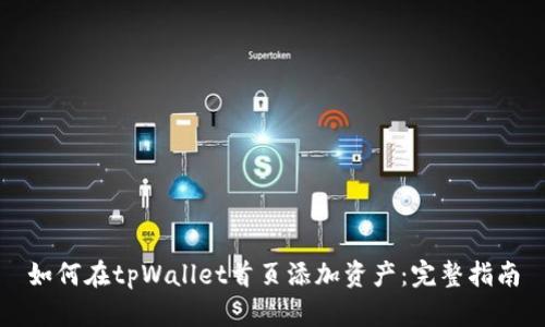 如何在tpWallet首页添加资产：完整指南