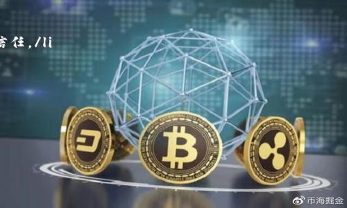 baioti区块链最新交易量排名榜：2023年各大平台对比分析/baioti
区块链交易量, 交易所排名, 最新数据/guanjianci

区块链技术的迅猛发展推动了数字货币交易市场的高度活跃，许多交易平台通过提供更友好的用户体验、丰富的交易产品和更强的安全性来吸引用户。2023年，各大区块链交易平台的交易量呈现出显著变化，让我们来详细探讨一下最新的交易量排名以及影响这些变化的原因。

区块链交易量的概念及其重要性
区块链交易量通常是指在一定时间内，所有数字资产交易所发生的交易总量。这个指标不仅可以反映市场的活跃程度，也可以为投资者提供一个重要的参考依据。较高的交易量通常意味着有更多的投资者参与市场，这往往指示着一个健康而有潜力的市场。相反，交易量的减少可能意味着市场活跃度不足，可能会对价格产生负面影响。
因此，监测并分析各大交易平台的交易量可以帮助投资者判断未来的市场趋势，选择合适的交易平台进行投资。

2023年交易量排名前10的区块链交易所分析
根据2023年的数据分析，以下是交易量排名前10位的区块链交易所：
ol
li币安（Binance）/li
li火币（Huobi）/li
liCoinbase/li
liOKEx/li
liKraken/li
liBitfinex/li
liKuCoin/li
liGate.io/li
liBitstamp/li
liDTEX/li
/ol
每个平台的交易量都有其背后的原因，例如用户基础、流动性、支持的交易对以及手续费等。

影响交易平台交易量的关键因素
为了更深入地理解为何某些交易平台的交易量会高于其他平台，以下几个因素是值得注意的：
ul
listrong用户体验：/strong界面友好、操作简单的交易平台更容易吸引用户，不论是新手还是有经验的投资者。/li
listrong安全性：/strong交易平台的安全性是用户选择的重要标准，提供多层次安全措施的平台更容易获得用户信任。/li
listrong交易对丰富性：/strong支持更多种类的数字资产交易可以满足不同投资者的需求，增加交易量。/li
listrong流动性：/strong更高的流动性意味着更快的交易执行，良好的流动性吸引更多的交易者。/li
listrong手续费结构：/strong透明且有竞争力的手续费可以有效吸引用户，特别是高频交易的投资者。/li
/ul

常见的区块链交易所比较
在2023年，各大交易所之间的竞争愈发激烈，为了帮助用户选择合适的交易平台，我们将对几个主要的交易所进行比较。
strong币安（Binance）/strong：作为全球最大的交易所之一，币安以其丰富的交易对和高流动性闻名。用户在币安上可以交易从主流币种到小型新兴币种的各种加密资产。此外，币安的用户界面友好，并且提供了丰富的教学资源，适合新手和老手使用。
strong火币（Huobi）/strong：火币国际也是一个全球领先的交易平台，其用户量庞大，而且提供多种产品，如合约交易、借贷和众筹等。火币在流动性和安全性上也做得非常出色，吸引了大批专业的交易员。
strongCoinbase/strong：作为欧美市场的先锋，Coinbase特别适合新手投资者。其用户界面极其简单，但在交易费用上相对较高。Coinbase也在不断扩展其产品线，增强其市场影响力。
strongOKEx/strong：OKEx在提供现货交易和期货交易方面表现突出。其多样化的交易产品能够吸引不同层次的投资者，特别是对技术分析有要求的投资者。安全性方面也非常注重，保障用户资金安全。

未来趋势：区块链交易量的预测
随着更多主流金融机构介入和更加严格的监管政策出台，区块链市场的未来发展前景依然充满机会。以下是一些可能影响未来交易量的趋势：
ul
listrong去中心化金融（DeFi）的兴起：/strong去中心化金融的快速发展可能会吸引更多用户参与，进而提升整体交易量。/li
listrongNFT市场的扩展：/strong数字艺术和游戏领域的NFT热潮可能会促使平台发展新的交易方式。/li
listrong监管政策的完善：/strong随着对数字资产监管逐步健全，未来有可能吸引更多传统投资者入场，推动交易量增长。/li
listrong新技术的发展：/strong区块链技术的不断成熟和应用场景的扩大，可能会刺激市场的新活力。/li
/ul

相关问题及解答

问题一：如何选择合适的区块链交易平台？
选择合适的区块链交易平台需要考虑多个因素，包括平台的安全性、用户界面、交易费用以及支持的资产种类等。以下是选择时需关注的几点：
ul
listrong安全性：/strong优先选择有良好声誉的交易所，查看其是否有过安全事故和用户反馈。/li
listrong手续费：/strong调查各个平台的手续费结构，找出最适合你交易习惯的地方。/li
listrong交易对：/strong确保平台支持你感兴趣的加密资产，特别是新兴项目。/li
listrong流动性：/strong选择交易量大且流动性好的平台，以确保你的交易能够快速执行。/li
listrong客户服务：/strong良好的客户支持可以及时解决用户在交易中遇到的问题，提升用户体验。/li
/ul
最后，始终要保持谨慎，避免在不熟悉的交易平台上进行大额交易。

问题二：区块链交易平台的安全性如何保障？
安全性对于区块链交易平台至关重要，保障用户资金安全的措施通常包括：
ul
listrong用户身份验证：/strong大多数交易所都采用多因素身份验证（MFA），增加账户安全性。/li
listrong冷钱包存储：/strong许多交易所将大部分资金存储在离线状态的冷钱包中，以防黑客攻击。/li
listrong实时监控：/strong平台会使用实时监控系统来检测可疑活动，及时响应潜在威胁。/li
listrong安全审计：/strong许多交易所定期进行安全审计，以确保其系统的安全流程和资金流动符合标准。/li
listrong保险计划：/strong部分交易平台提供用户资产保险，以进一步降低用户风险。/li
/ul
客户在选择交易平台时，应优先考虑其安全性，并可以根据过往的安全记录进行评估。

问题三：不同交易平台之间的手续费差异有多大？
不同的交易平台通常有各自不同的手续费结构。交易手续费通常包括交易费、提现费和存款费等。在某些平台上，手续费可能会根据交易量的不同而有所变化。在交易费用方面进行比较时，用户应该注意以下几点：
ul
listrong交易费用：/strong不同平台的交易费用差异可达几个百分点，部分平台针对大额交易用户还会提供优惠。/li
listrong提现费用：/strong当用户从平台提现时，提现费用也可能影响用户选择，比如在一个手续费较低的平台上进行提现可以节省费用。/li
listrong存款费用：/strong虽然大部分平台的存款费用较低，但仍然需要关注不同支付方式下的费用差异。/li
/ul
总之，了解各平台的手续费结构对于选择合适的交易平台至关重要，用户应根据自己的实际交易需求进行判断。

问题四：投资者如何判断区块链交易所的合法性？
判断交易所的合法性可以通过以下几个方面：
ul
listrong监管政策：/strong合法的交易所通常会在相关法律法规框架下运营，拥有必要的许可和注册信息。/li
listrong公司背景：/strong查询交易所的背景，包括其成立时间、运营团队、资金来源等信息。/li
listrong用户反馈：/strong查看网上的用户评价，包括交易所的安全性、客户支持等反馈，有助于判断其信誉。/li
listrong透明度：/strong合法的交易所会提供透明的费用结构、交易流程以及常见问题的解答。/li
listrong媒体报道：/strong权威金融媒体的报道通常能帮助确认交易所的合法运营情况。/li
/ul
综合这些信息后，用户可以更好地评估交易所的合法性和信用，做出安全的选择。

问题五：未来区块链交易市场的展望如何？
未来的区块链交易市场展望充满机遇，但也面临挑战。以下是我们对未来发展的几个预期：
ul
listrong传统金融机构的参与：/strong越来越多的金融机构开始涉足区块链领域，其中包括大型银行和投资公司，为市场注入了更多的资金与信任。/li
listrong技术革新：/strong高效且安全的区块链技术将在未来继续被开发与，提高交易速度和安全性。/li
listrong整体市场扩大：/strong更多非币圈用户将被吸引进入市场，推动区块链和数字资产的全球普及。/li
listrong监管制度日趋完善：/strong随着政策的明确化，监管机构将加强对交易平台的管理，为用户提供更好的保障。/li
listrong创新产品的多样性：/strong在DeFi、NFT等新兴领域中，各大平台可能会推出更多种类的金融产品，丰富市场选择。/li
/ul
总之，区块链交易市场展现出无限的潜力，但用户在参与时仍需保持谨慎，理性投资。

通过以上的分析和解答，希望能够帮助大家更好地理解区块链的交易量排名以及各大平台之间的竞争，为投资决策提供参考。