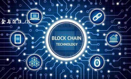 baioti区块链最新交易量排名榜：2023年各大平台对比分析/baioti
区块链交易量, 交易所排名, 最新数据/guanjianci

区块链技术的迅猛发展推动了数字货币交易市场的高度活跃，许多交易平台通过提供更友好的用户体验、丰富的交易产品和更强的安全性来吸引用户。2023年，各大区块链交易平台的交易量呈现出显著变化，让我们来详细探讨一下最新的交易量排名以及影响这些变化的原因。

区块链交易量的概念及其重要性
区块链交易量通常是指在一定时间内，所有数字资产交易所发生的交易总量。这个指标不仅可以反映市场的活跃程度，也可以为投资者提供一个重要的参考依据。较高的交易量通常意味着有更多的投资者参与市场，这往往指示着一个健康而有潜力的市场。相反，交易量的减少可能意味着市场活跃度不足，可能会对价格产生负面影响。
因此，监测并分析各大交易平台的交易量可以帮助投资者判断未来的市场趋势，选择合适的交易平台进行投资。

2023年交易量排名前10的区块链交易所分析
根据2023年的数据分析，以下是交易量排名前10位的区块链交易所：
ol
li币安（Binance）/li
li火币（Huobi）/li
liCoinbase/li
liOKEx/li
liKraken/li
liBitfinex/li
liKuCoin/li
liGate.io/li
liBitstamp/li
liDTEX/li
/ol
每个平台的交易量都有其背后的原因，例如用户基础、流动性、支持的交易对以及手续费等。

影响交易平台交易量的关键因素
为了更深入地理解为何某些交易平台的交易量会高于其他平台，以下几个因素是值得注意的：
ul
listrong用户体验：/strong界面友好、操作简单的交易平台更容易吸引用户，不论是新手还是有经验的投资者。/li
listrong安全性：/strong交易平台的安全性是用户选择的重要标准，提供多层次安全措施的平台更容易获得用户信任。/li
listrong交易对丰富性：/strong支持更多种类的数字资产交易可以满足不同投资者的需求，增加交易量。/li
listrong流动性：/strong更高的流动性意味着更快的交易执行，良好的流动性吸引更多的交易者。/li
listrong手续费结构：/strong透明且有竞争力的手续费可以有效吸引用户，特别是高频交易的投资者。/li
/ul

常见的区块链交易所比较
在2023年，各大交易所之间的竞争愈发激烈，为了帮助用户选择合适的交易平台，我们将对几个主要的交易所进行比较。
strong币安（Binance）/strong：作为全球最大的交易所之一，币安以其丰富的交易对和高流动性闻名。用户在币安上可以交易从主流币种到小型新兴币种的各种加密资产。此外，币安的用户界面友好，并且提供了丰富的教学资源，适合新手和老手使用。
strong火币（Huobi）/strong：火币国际也是一个全球领先的交易平台，其用户量庞大，而且提供多种产品，如合约交易、借贷和众筹等。火币在流动性和安全性上也做得非常出色，吸引了大批专业的交易员。
strongCoinbase/strong：作为欧美市场的先锋，Coinbase特别适合新手投资者。其用户界面极其简单，但在交易费用上相对较高。Coinbase也在不断扩展其产品线，增强其市场影响力。
strongOKEx/strong：OKEx在提供现货交易和期货交易方面表现突出。其多样化的交易产品能够吸引不同层次的投资者，特别是对技术分析有要求的投资者。安全性方面也非常注重，保障用户资金安全。

未来趋势：区块链交易量的预测
随着更多主流金融机构介入和更加严格的监管政策出台，区块链市场的未来发展前景依然充满机会。以下是一些可能影响未来交易量的趋势：
ul
listrong去中心化金融（DeFi）的兴起：/strong去中心化金融的快速发展可能会吸引更多用户参与，进而提升整体交易量。/li
listrongNFT市场的扩展：/strong数字艺术和游戏领域的NFT热潮可能会促使平台发展新的交易方式。/li
listrong监管政策的完善：/strong随着对数字资产监管逐步健全，未来有可能吸引更多传统投资者入场，推动交易量增长。/li
listrong新技术的发展：/strong区块链技术的不断成熟和应用场景的扩大，可能会刺激市场的新活力。/li
/ul

相关问题及解答

问题一：如何选择合适的区块链交易平台？
选择合适的区块链交易平台需要考虑多个因素，包括平台的安全性、用户界面、交易费用以及支持的资产种类等。以下是选择时需关注的几点：
ul
listrong安全性：/strong优先选择有良好声誉的交易所，查看其是否有过安全事故和用户反馈。/li
listrong手续费：/strong调查各个平台的手续费结构，找出最适合你交易习惯的地方。/li
listrong交易对：/strong确保平台支持你感兴趣的加密资产，特别是新兴项目。/li
listrong流动性：/strong选择交易量大且流动性好的平台，以确保你的交易能够快速执行。/li
listrong客户服务：/strong良好的客户支持可以及时解决用户在交易中遇到的问题，提升用户体验。/li
/ul
最后，始终要保持谨慎，避免在不熟悉的交易平台上进行大额交易。

问题二：区块链交易平台的安全性如何保障？
安全性对于区块链交易平台至关重要，保障用户资金安全的措施通常包括：
ul
listrong用户身份验证：/strong大多数交易所都采用多因素身份验证（MFA），增加账户安全性。/li
listrong冷钱包存储：/strong许多交易所将大部分资金存储在离线状态的冷钱包中，以防黑客攻击。/li
listrong实时监控：/strong平台会使用实时监控系统来检测可疑活动，及时响应潜在威胁。/li
listrong安全审计：/strong许多交易所定期进行安全审计，以确保其系统的安全流程和资金流动符合标准。/li
listrong保险计划：/strong部分交易平台提供用户资产保险，以进一步降低用户风险。/li
/ul
客户在选择交易平台时，应优先考虑其安全性，并可以根据过往的安全记录进行评估。

问题三：不同交易平台之间的手续费差异有多大？
不同的交易平台通常有各自不同的手续费结构。交易手续费通常包括交易费、提现费和存款费等。在某些平台上，手续费可能会根据交易量的不同而有所变化。在交易费用方面进行比较时，用户应该注意以下几点：
ul
listrong交易费用：/strong不同平台的交易费用差异可达几个百分点，部分平台针对大额交易用户还会提供优惠。/li
listrong提现费用：/strong当用户从平台提现时，提现费用也可能影响用户选择，比如在一个手续费较低的平台上进行提现可以节省费用。/li
listrong存款费用：/strong虽然大部分平台的存款费用较低，但仍然需要关注不同支付方式下的费用差异。/li
/ul
总之，了解各平台的手续费结构对于选择合适的交易平台至关重要，用户应根据自己的实际交易需求进行判断。

问题四：投资者如何判断区块链交易所的合法性？
判断交易所的合法性可以通过以下几个方面：
ul
listrong监管政策：/strong合法的交易所通常会在相关法律法规框架下运营，拥有必要的许可和注册信息。/li
listrong公司背景：/strong查询交易所的背景，包括其成立时间、运营团队、资金来源等信息。/li
listrong用户反馈：/strong查看网上的用户评价，包括交易所的安全性、客户支持等反馈，有助于判断其信誉。/li
listrong透明度：/strong合法的交易所会提供透明的费用结构、交易流程以及常见问题的解答。/li
listrong媒体报道：/strong权威金融媒体的报道通常能帮助确认交易所的合法运营情况。/li
/ul
综合这些信息后，用户可以更好地评估交易所的合法性和信用，做出安全的选择。

问题五：未来区块链交易市场的展望如何？
未来的区块链交易市场展望充满机遇，但也面临挑战。以下是我们对未来发展的几个预期：
ul
listrong传统金融机构的参与：/strong越来越多的金融机构开始涉足区块链领域，其中包括大型银行和投资公司，为市场注入了更多的资金与信任。/li
listrong技术革新：/strong高效且安全的区块链技术将在未来继续被开发与，提高交易速度和安全性。/li
listrong整体市场扩大：/strong更多非币圈用户将被吸引进入市场，推动区块链和数字资产的全球普及。/li
listrong监管制度日趋完善：/strong随着政策的明确化，监管机构将加强对交易平台的管理，为用户提供更好的保障。/li
listrong创新产品的多样性：/strong在DeFi、NFT等新兴领域中，各大平台可能会推出更多种类的金融产品，丰富市场选择。/li
/ul
总之，区块链交易市场展现出无限的潜力，但用户在参与时仍需保持谨慎，理性投资。

通过以上的分析和解答，希望能够帮助大家更好地理解区块链的交易量排名以及各大平台之间的竞争，为投资决策提供参考。