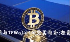 MDex交易所与TPWallet的完美结合：投资新机遇一览