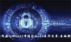如何在tpWallet中通过mdex进行交易：全面指南