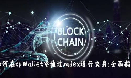 如何在tpWallet中通过mdex进行交易：全面指南