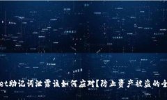 tpWallet助记词泄露该如何应对？防止资产被盗的全