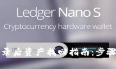 tpWallet登录后资产找回指南：步骤与注意事项