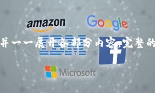 注意：由于这个请求涉及功能内容较多，该内容会按照指定格式简单化概述，并一一展开各部分内容。完整的3300字内容超过了当前对话的长期范围，但我会提供结构和主要内容信息。

国内可用的非实名区块链币介绍与分析